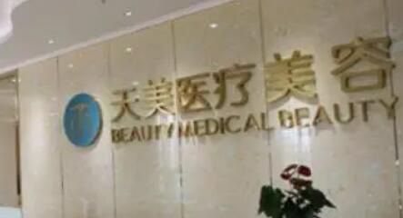成都天美整形美容醫(yī)院