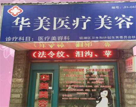 蕪湖華美醫(yī)療美容診所