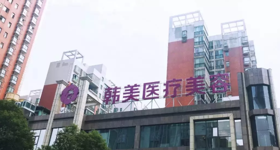 株洲華美整形美容門診部