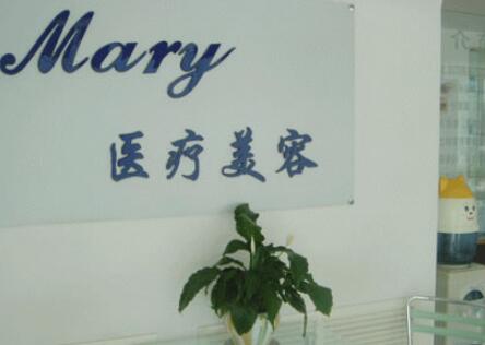 長春馬麗醫(yī)療美容診所