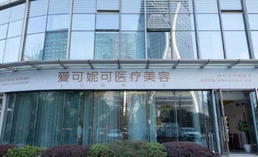 杭州愛可妮可醫(yī)療美容