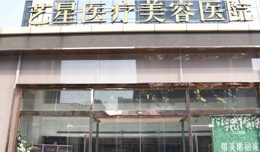 濟南藝星整形美容院