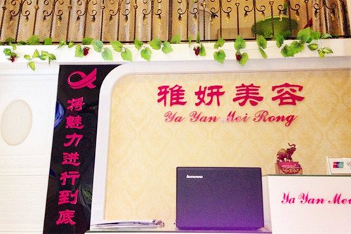 銀川慧清雅妍醫(yī)療美容門診部