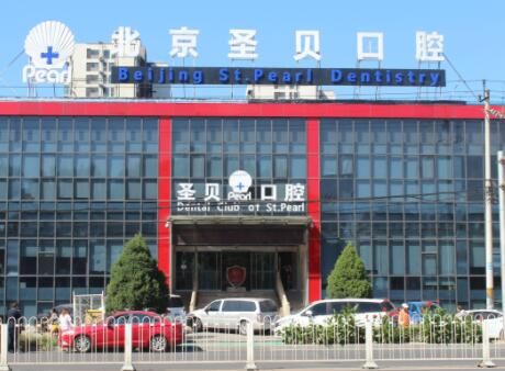 北京圣貝口腔門診部