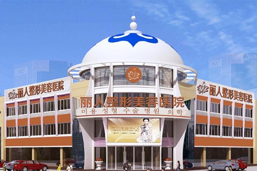 包頭麗人整形醫(yī)院