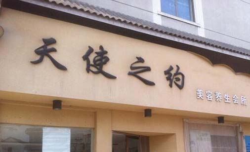 滄州天使之約整形醫(yī)療美容醫(yī)院