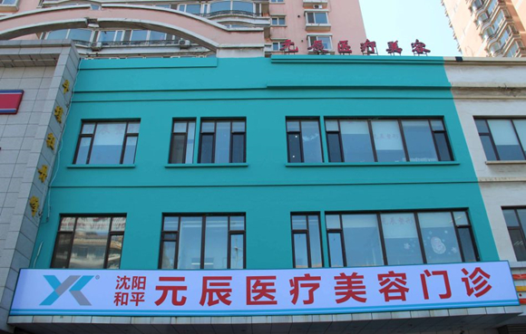 沈陽和平元辰整形醫(yī)院