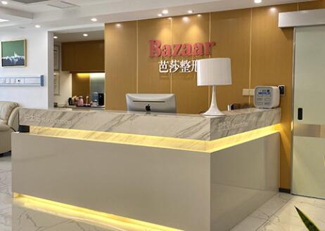 永康芭莎醫(yī)療美容