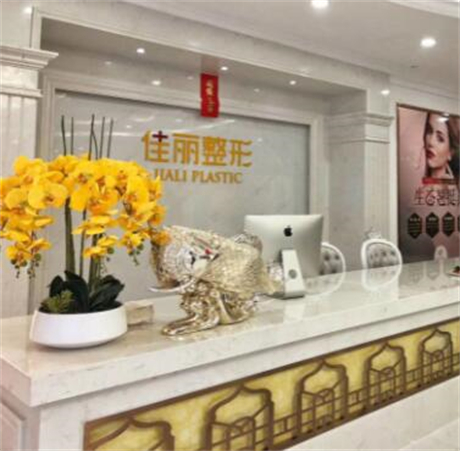 佛山佳麗醫(yī)療美容醫(yī)院