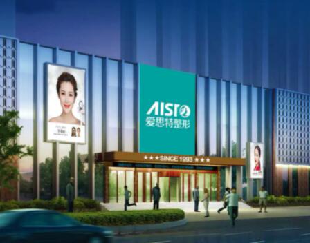 重慶愛思特整形醫(yī)院