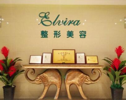 煙臺王玉珍美容整形外科診所