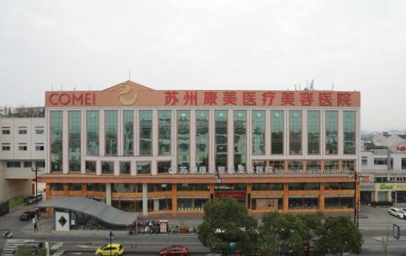 蘇州康美醫(yī)療美容整形醫(yī)院