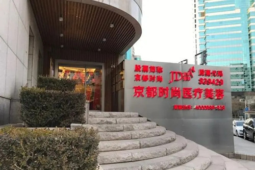 北京京都時(shí)尚醫(yī)療美容診所