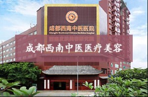 成都西南中醫(yī)醫(yī)院