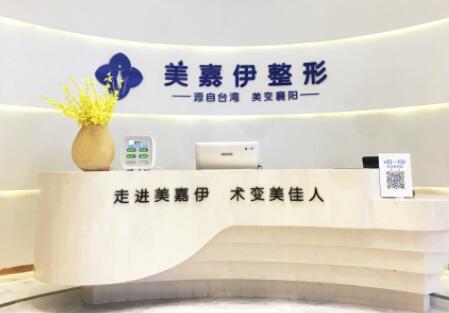 襄陽美加伊美容整形醫(yī)院