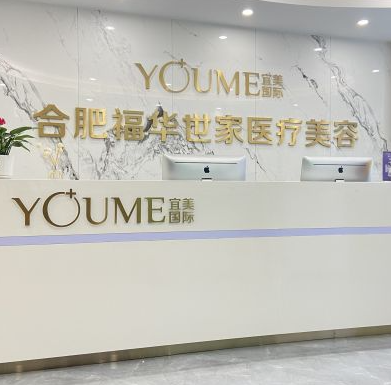 合肥包河福華世家醫(yī)療美容門(mén)診部