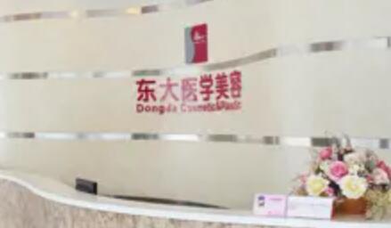 泉州豐澤東大整形醫(yī)學美容醫(yī)院