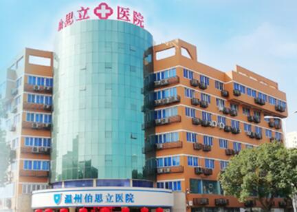 溫州伯思立醫(yī)院整形外科醫(yī)院