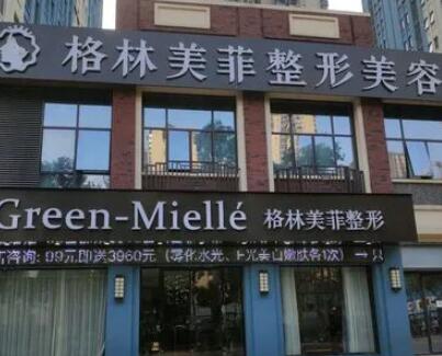 南寧格林美菲醫(yī)療美容醫(yī)院