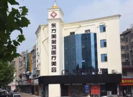 臨沂東方美萊塢醫(yī)療美容醫(yī)院