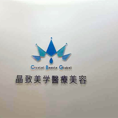 北京晶致美學醫(yī)療美容醫(yī)院