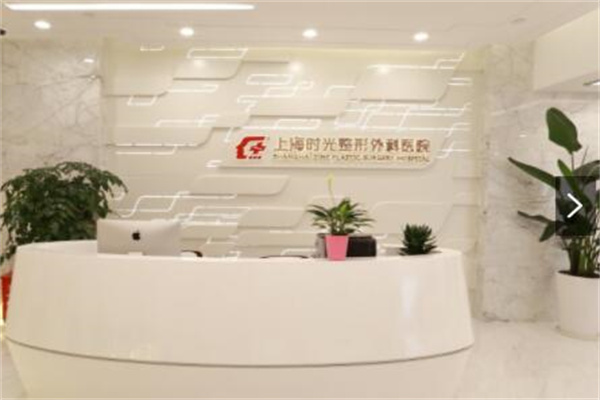 上海時(shí)光整形美容醫(yī)院