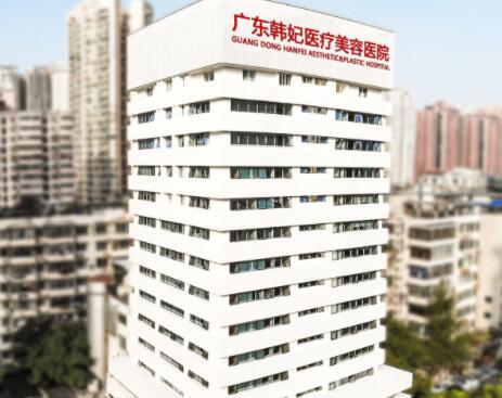 廣東韓妃整形外科醫(yī)院
