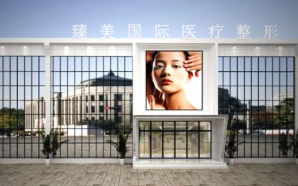 駐馬店臻美醫(yī)療整形美容醫(yī)院