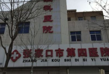 張家口第四醫(yī)院整形科