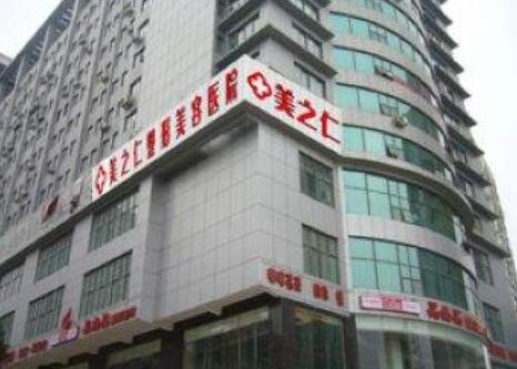 武漢美之仁整形美容醫(yī)院