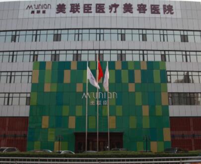 石家莊美聯(lián)臣整形