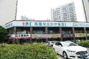 珠海華美整形美容門(mén)診部