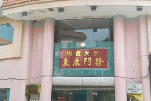 佛山大良東康門診部