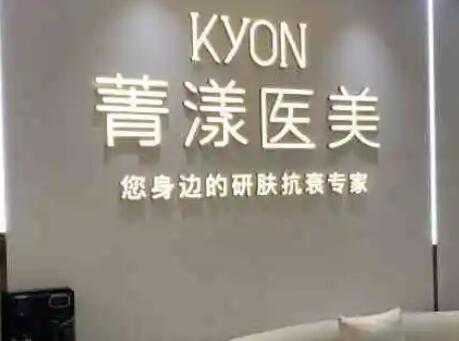 寧波菁漾醫(yī)療美容
