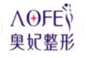 重慶奧妃整形門(mén)診部