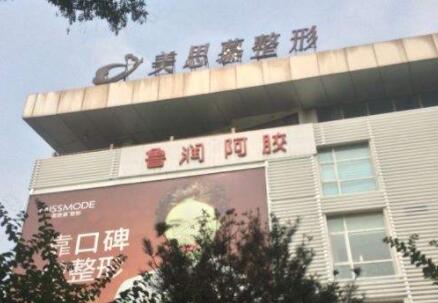 菏澤美思慕醫(yī)療美容