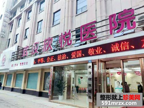武漢欣悅整形美容醫(yī)院
