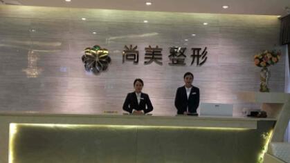 重慶尚美段紹坤醫(yī)學(xué)美容醫(yī)院