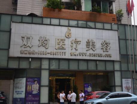達州雙均整形美容醫(yī)院
