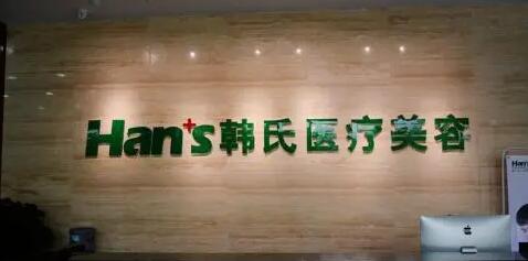 三亞韓式醫(yī)療美容門診