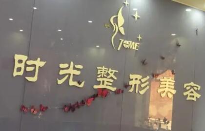 張家口時(shí)光美容醫(yī)院