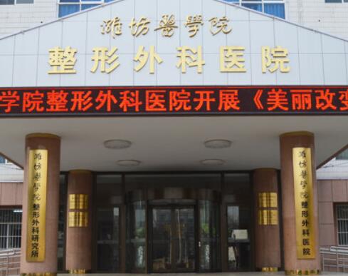 濰坊醫(yī)學(xué)院附屬醫(yī)院整形外科