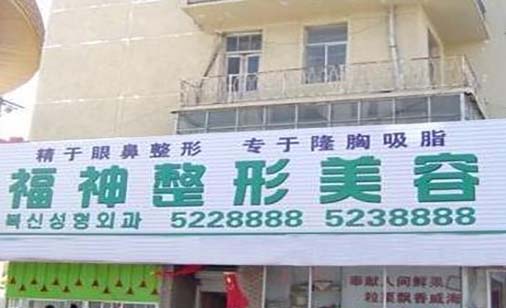 威海福神醫(yī)美?？崎T診