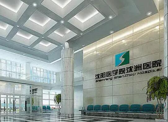 沈陽醫(yī)學院沈洲醫(yī)院整形科