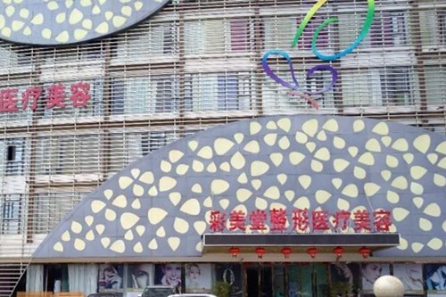 昆明彩美堂醫(yī)療美容診所