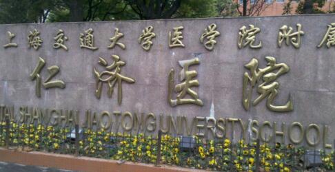 上海交通大學醫(yī)學院附屬仁濟醫(yī)院南院整形科