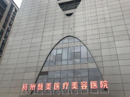 杭州甄美醫(yī)美