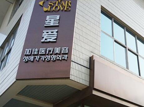 北京星愛加佳整形門診部