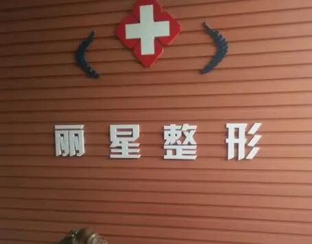 常德麗星整形美容門診部