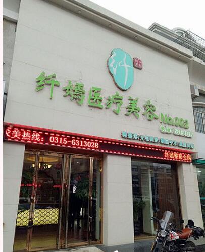 唐山纖嫣整形醫(yī)療美容診所